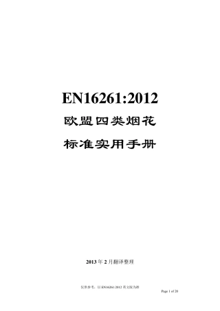EN16261：2012欧洲4类烟花标准实用手册