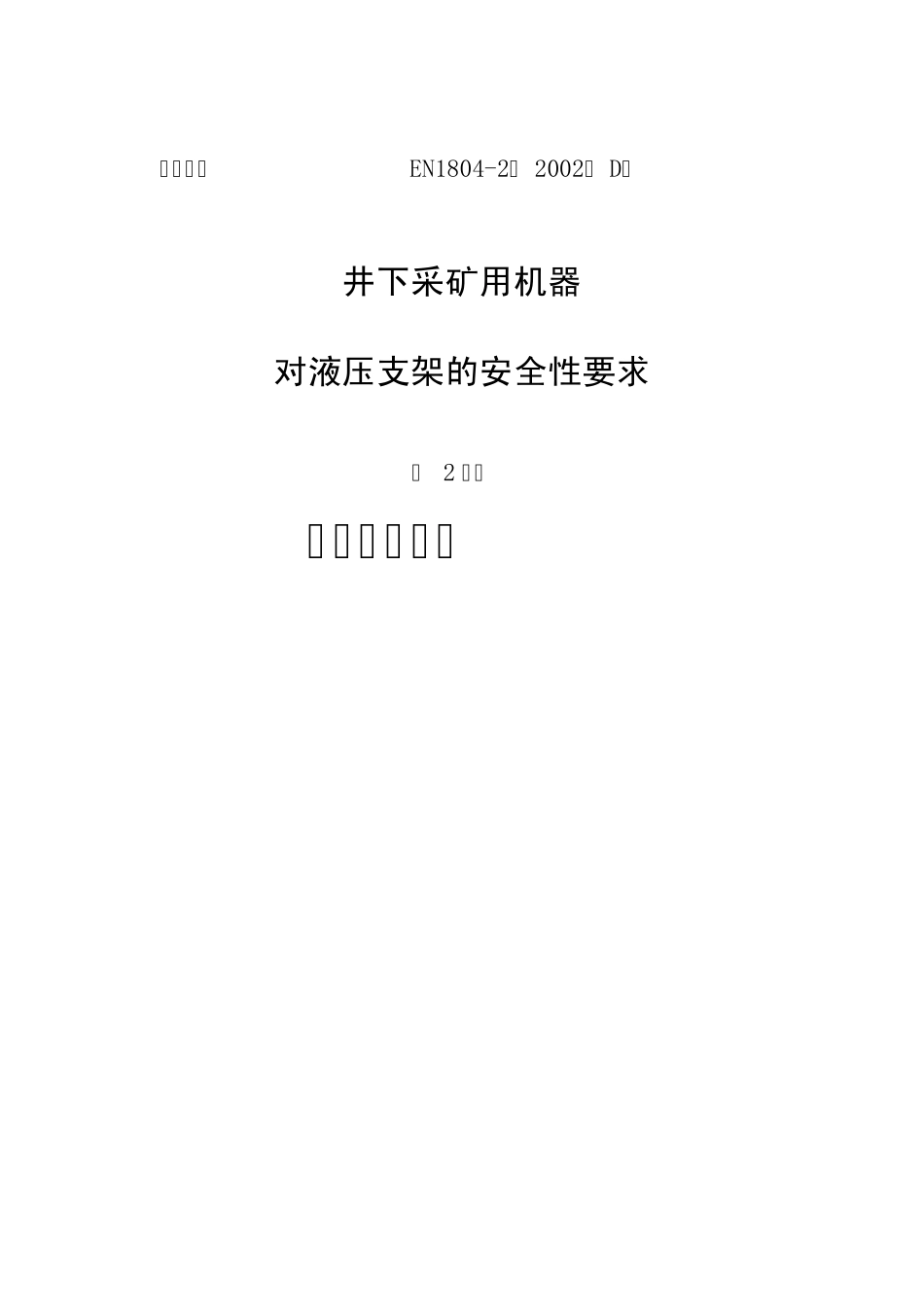 EN18042欧洲标准_第1页