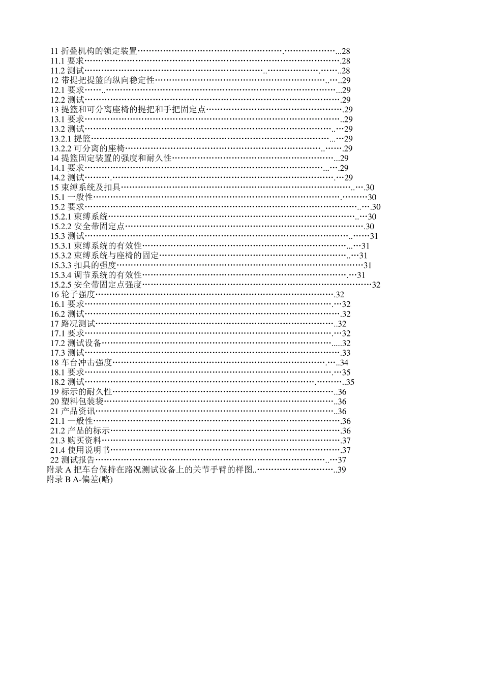 EN1888中文版婴儿手推车欧洲标准_第2页