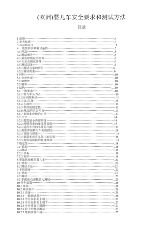 EN1888中文版婴儿手推车欧洲标准