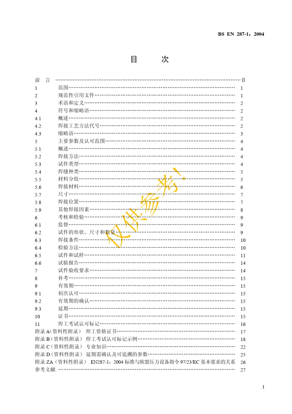 EN28712004中文版焊工技能评定熔焊_第1页