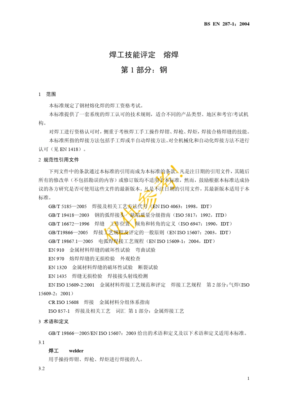 EN28712004中文版焊工技能评定熔焊_第2页