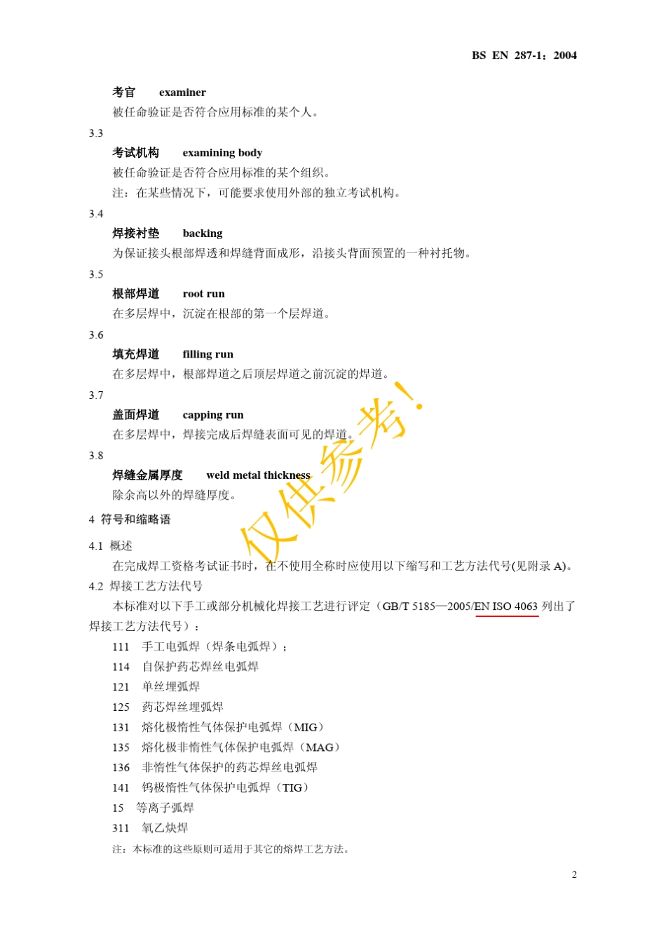 EN28712004中文版焊工技能评定熔焊_第3页