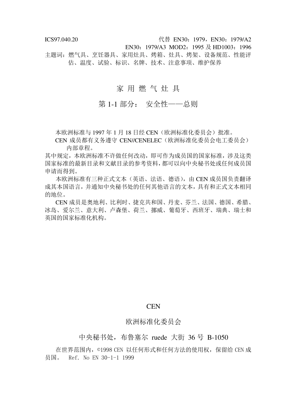 EN3011欧洲燃气灶具标准_第2页