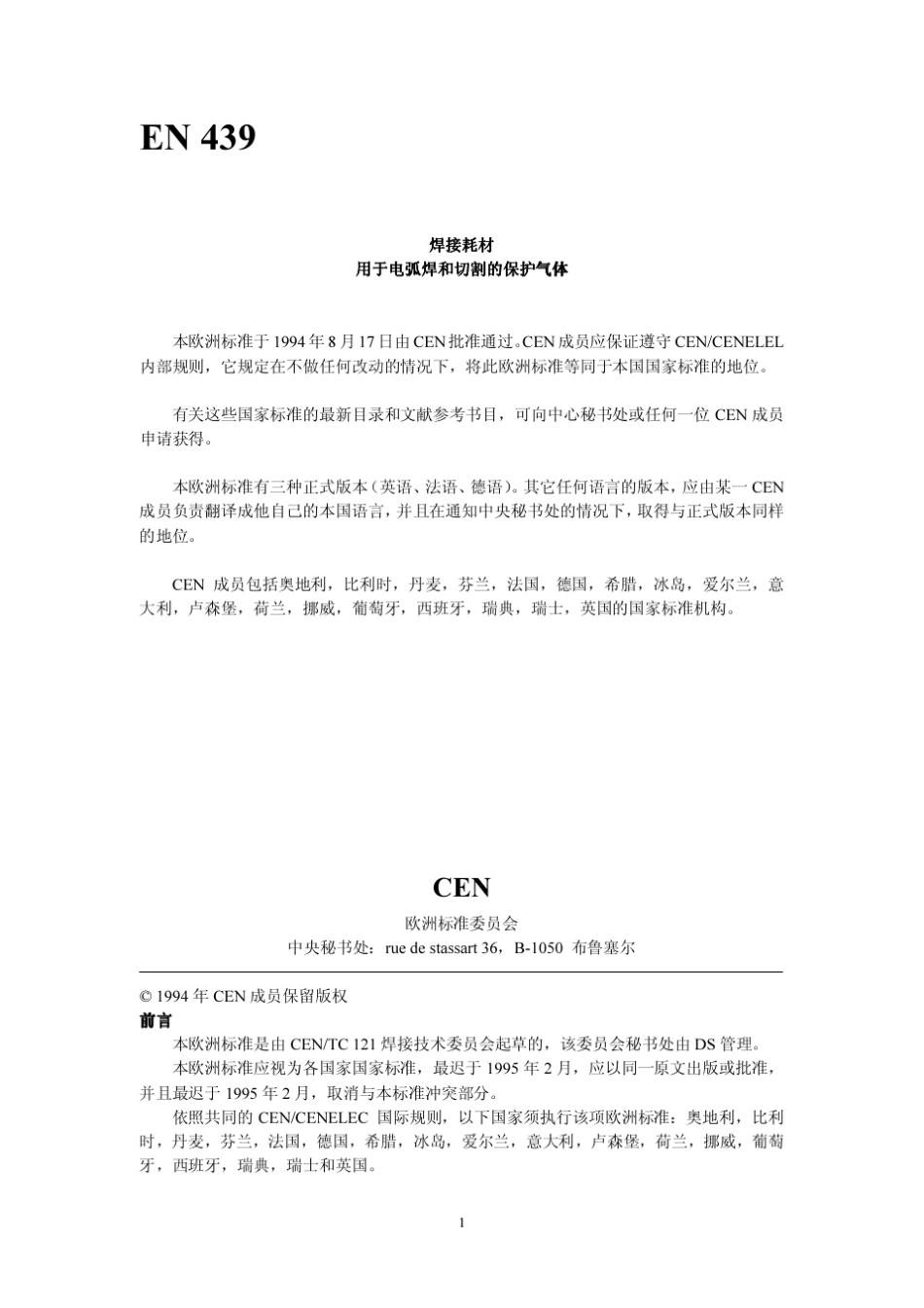 EN439焊接气体._第1页