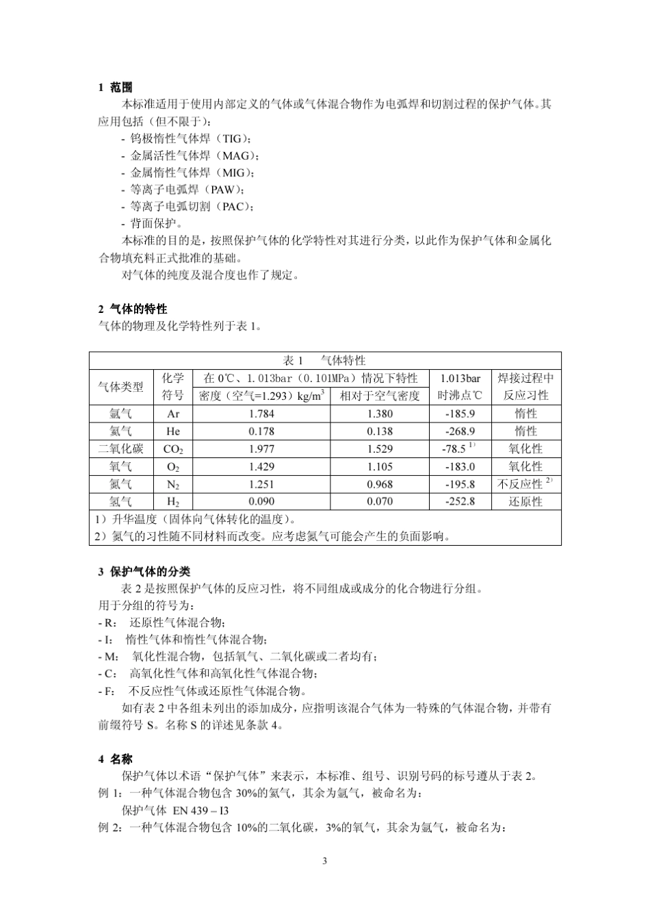 EN439焊接气体._第3页