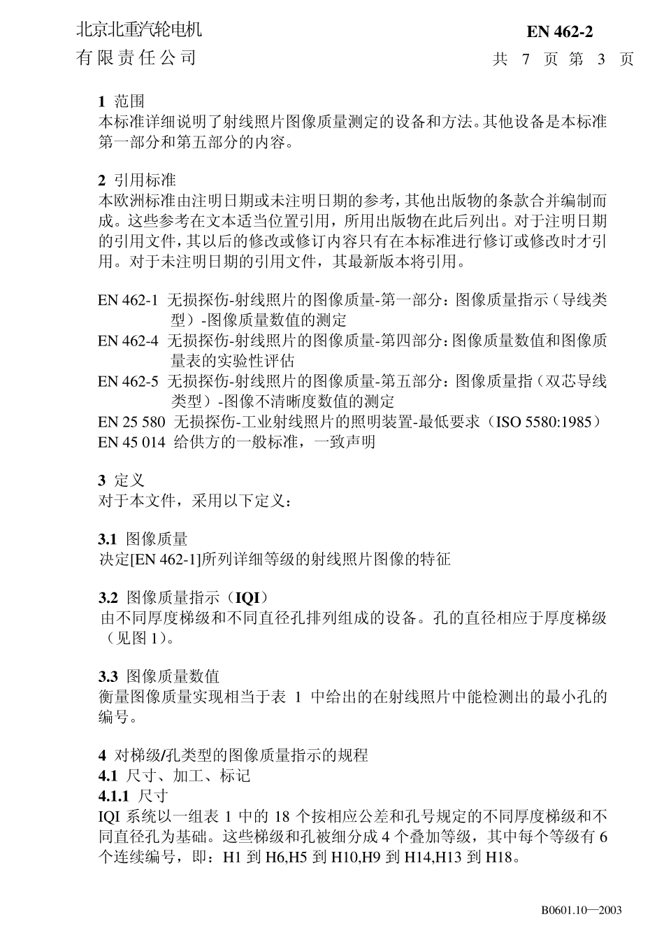 EN4622射线底片质量_第3页