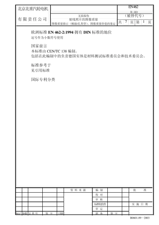 EN4622射线底片质量