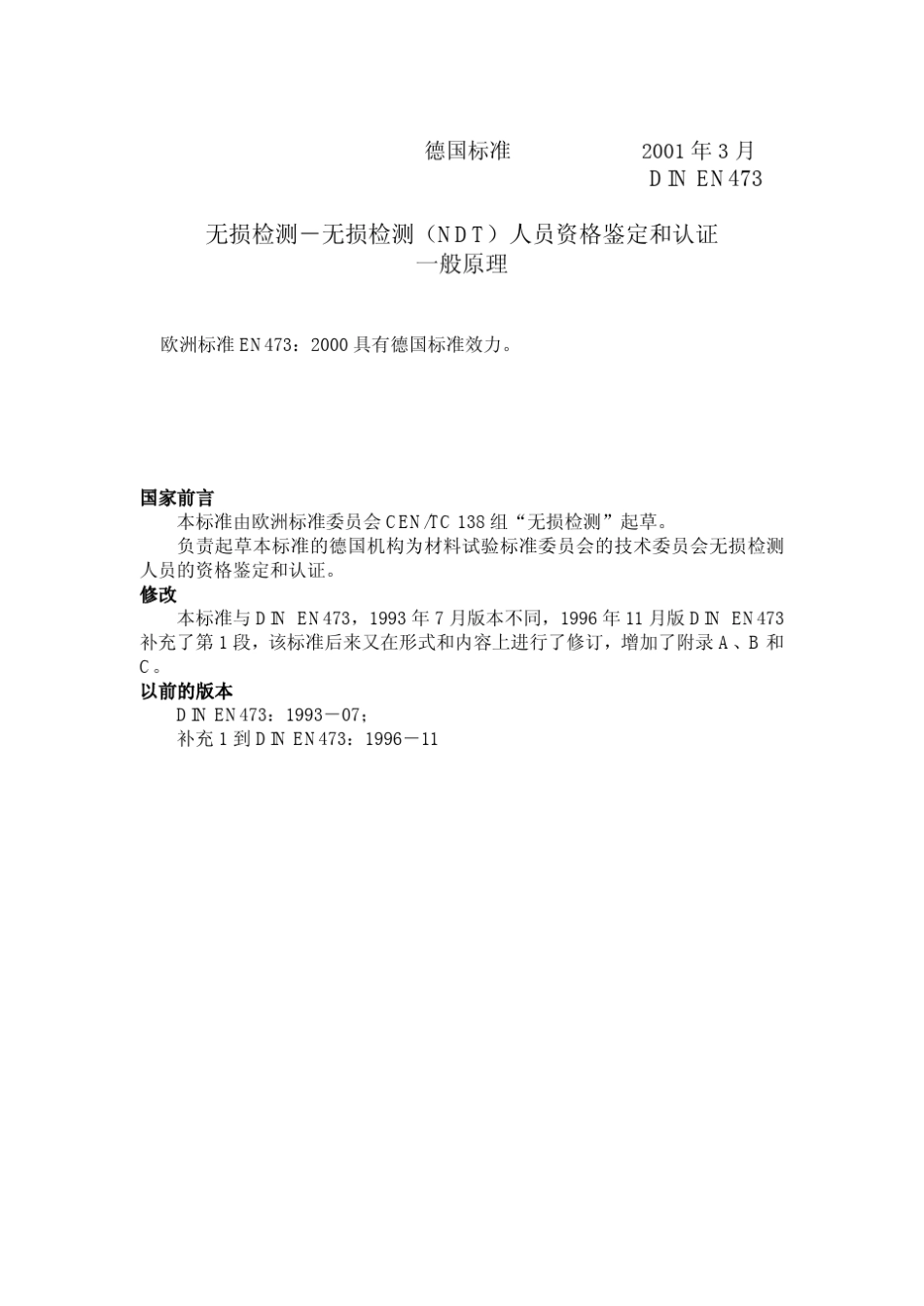 EN473中文无损检测人员的资格和认证_第1页