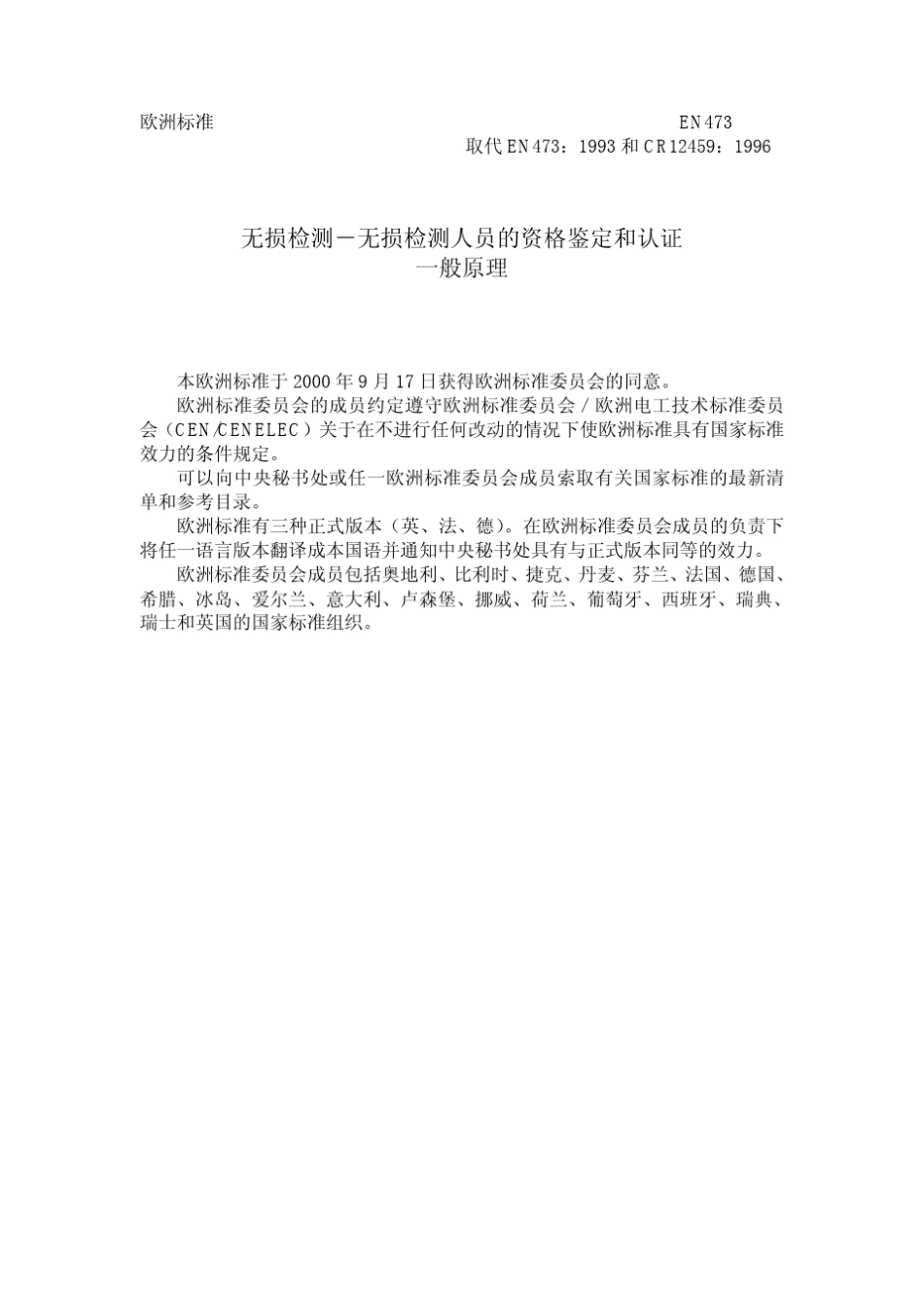 EN473中文无损检测人员的资格和认证_第2页