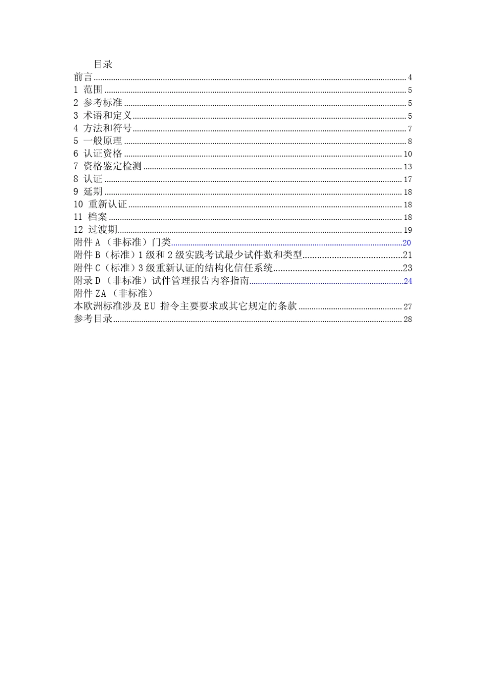EN473中文无损检测人员的资格和认证_第3页