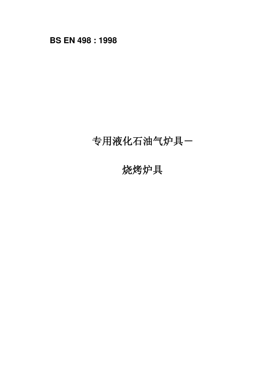 en49898_.欧洲燃气烤炉中文版_第1页