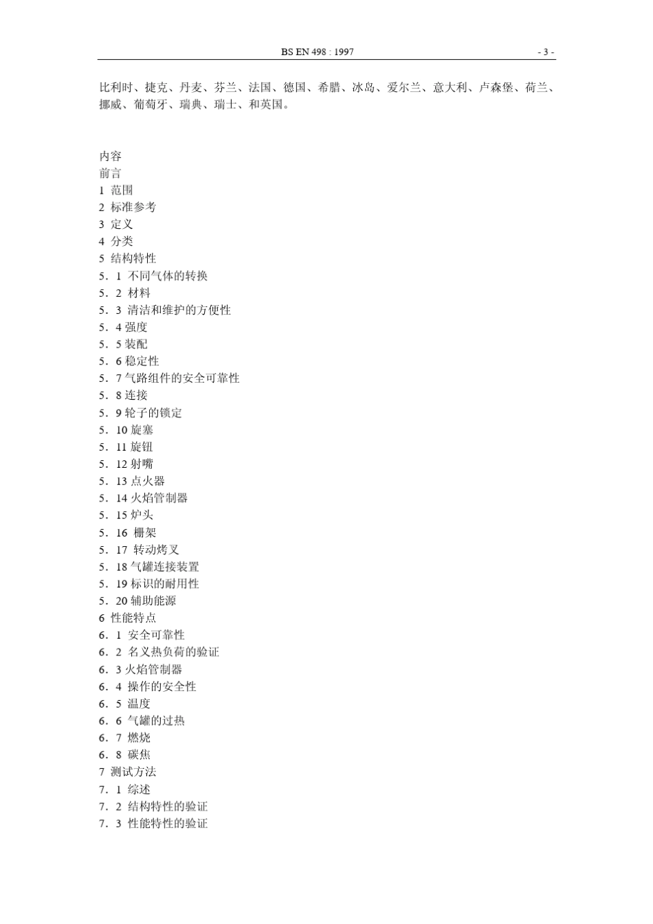 en49898_.欧洲燃气烤炉中文版_第3页