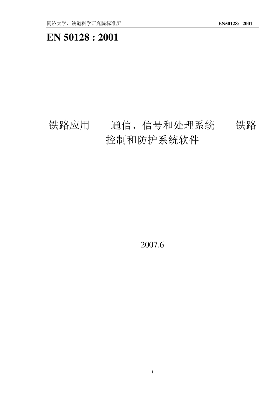 EN50128中文版_第1页