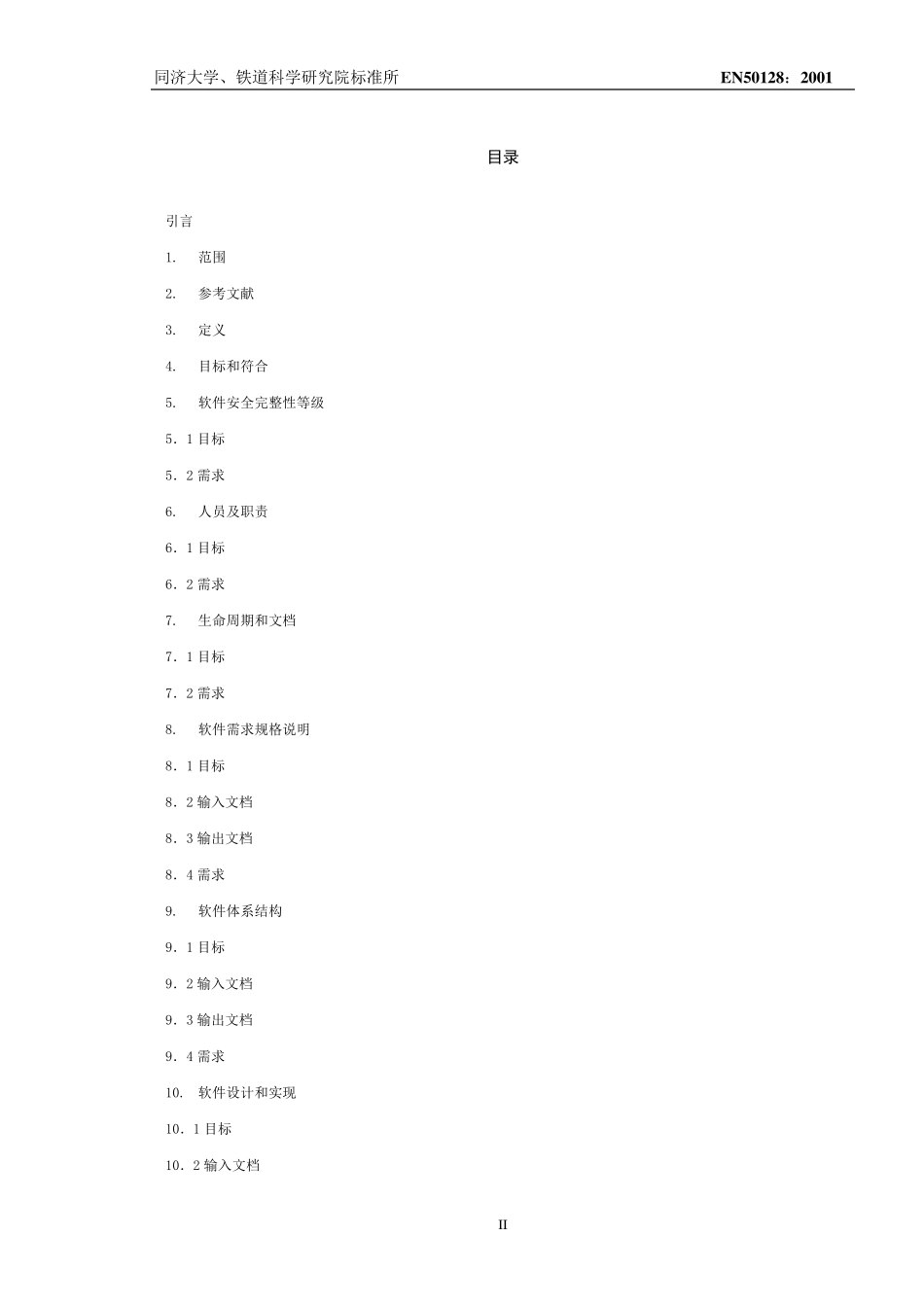 EN50128中文版_第3页