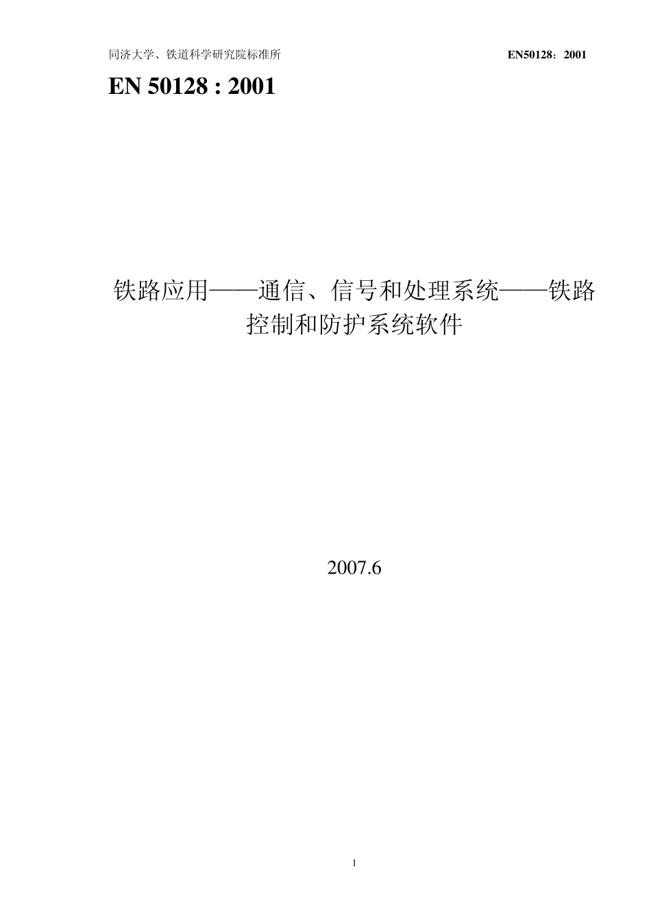 EN50128铁路应用——通信、信号和处理系统——铁路控制和防护系统软件_第1页