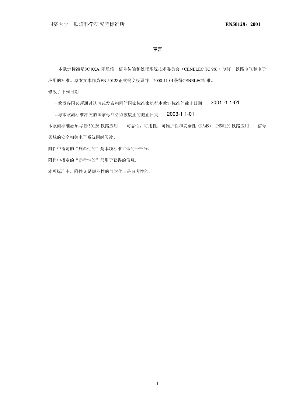 EN50128铁路应用——通信、信号和处理系统——铁路控制和防护系统软件_第2页