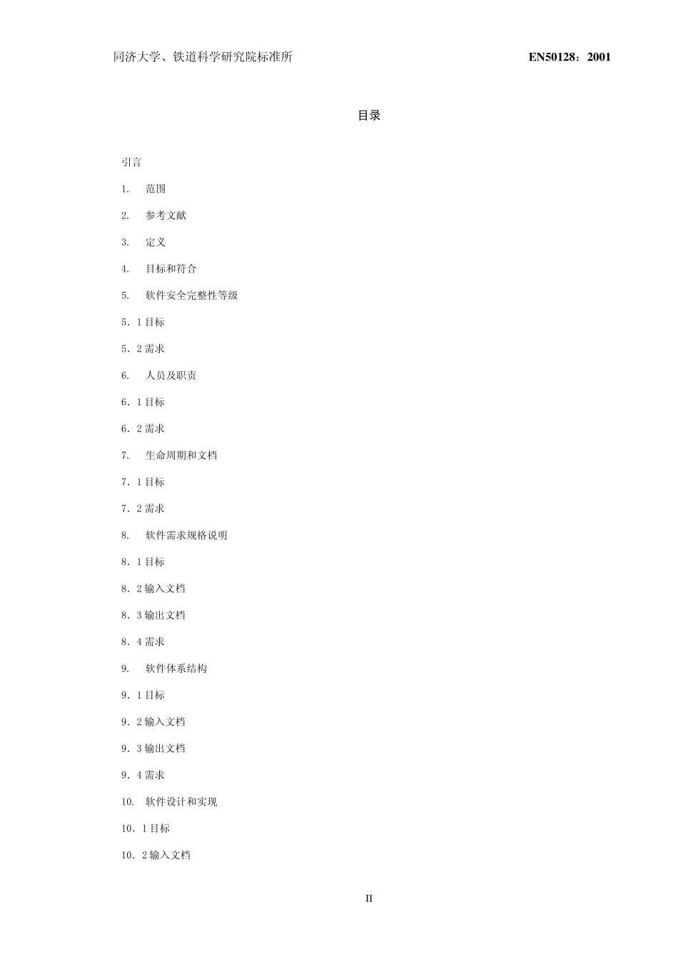 EN50128铁路应用——通信、信号和处理系统——铁路控制和防护系统软件_第3页
