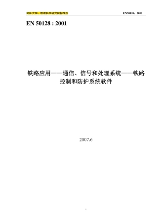 EN50128_中文版