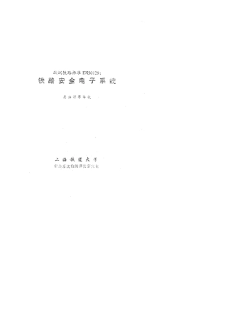 EN50129铁路安全电子系统