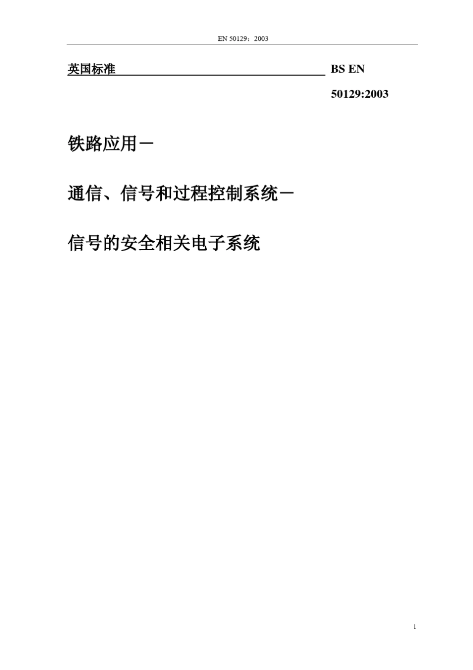 EN50129中文_第1页
