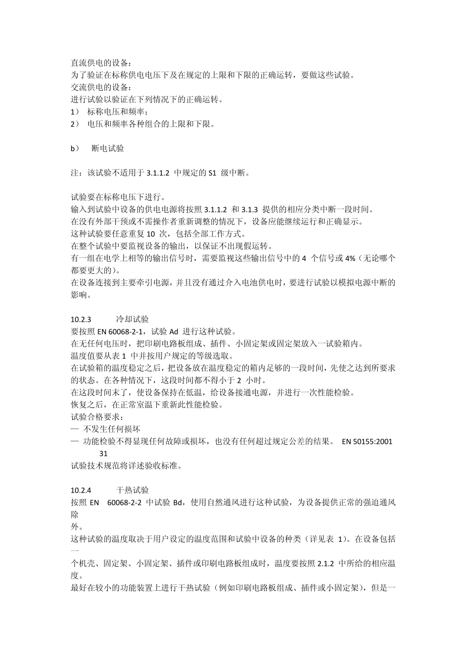 EN50155试验目录表_第2页