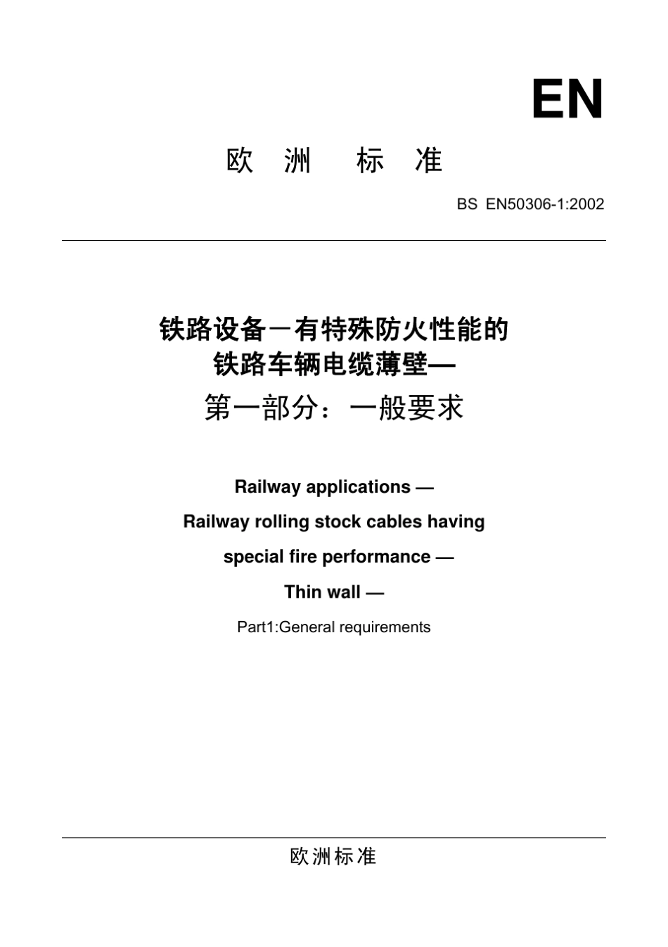 EN5030612002_第1页