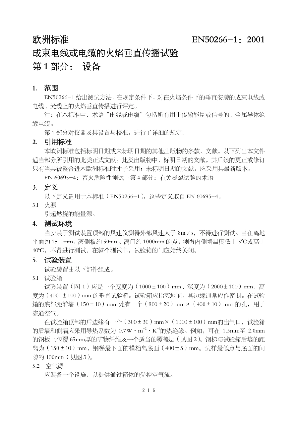 EN50266欧标成束燃烧试验_第2页