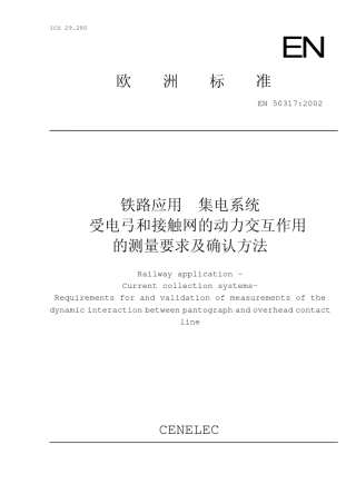 EN503172002铁路应用集电系统受电弓和接触网的动力交互