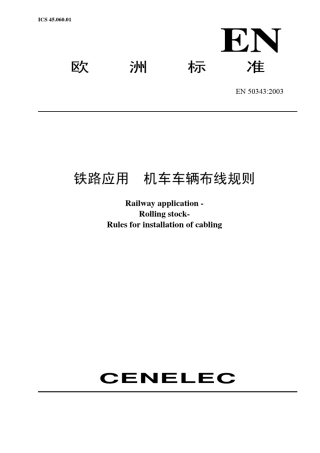 EN503432003铁路应用机车车辆布线规则