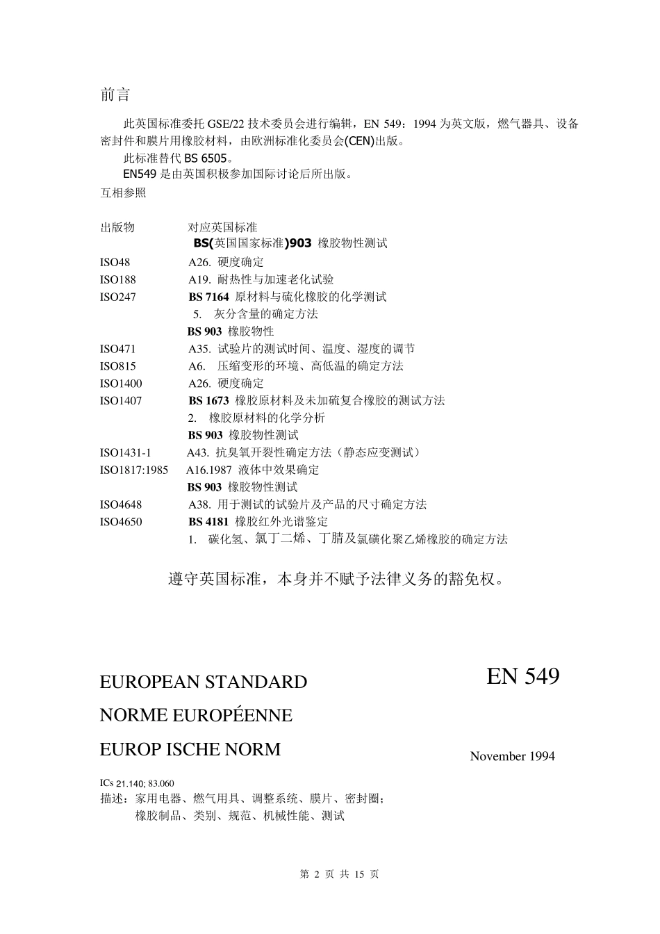 EN549中文版_第2页