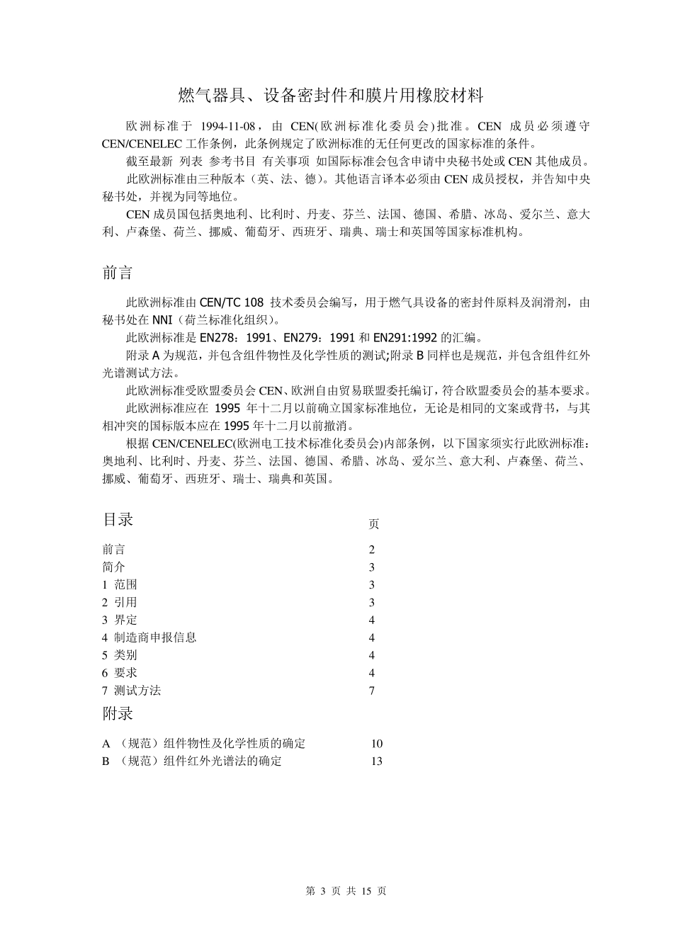 EN549中文版_第3页