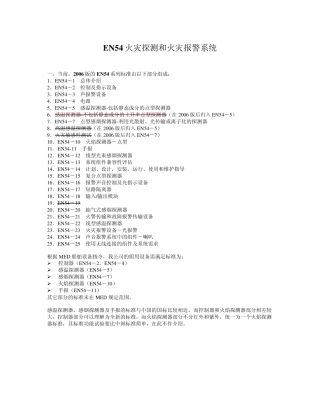 EN54综述