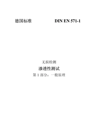 EN5711渗透探伤