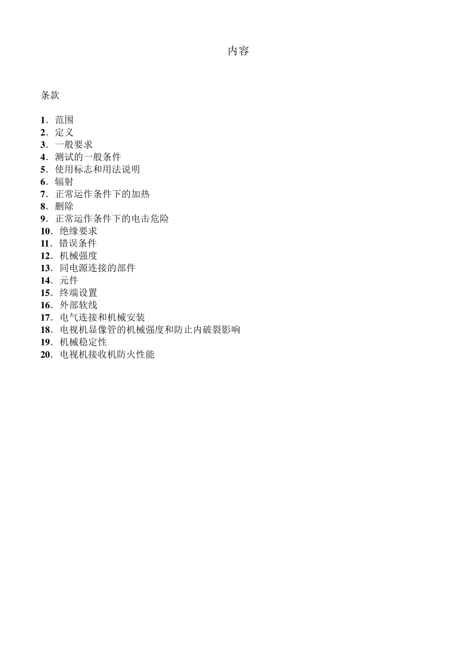 EN60065(中文版_第1页