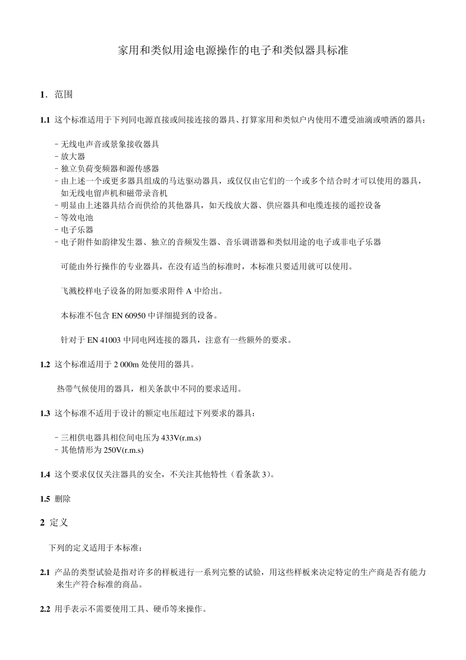 EN60065(中文版_第2页