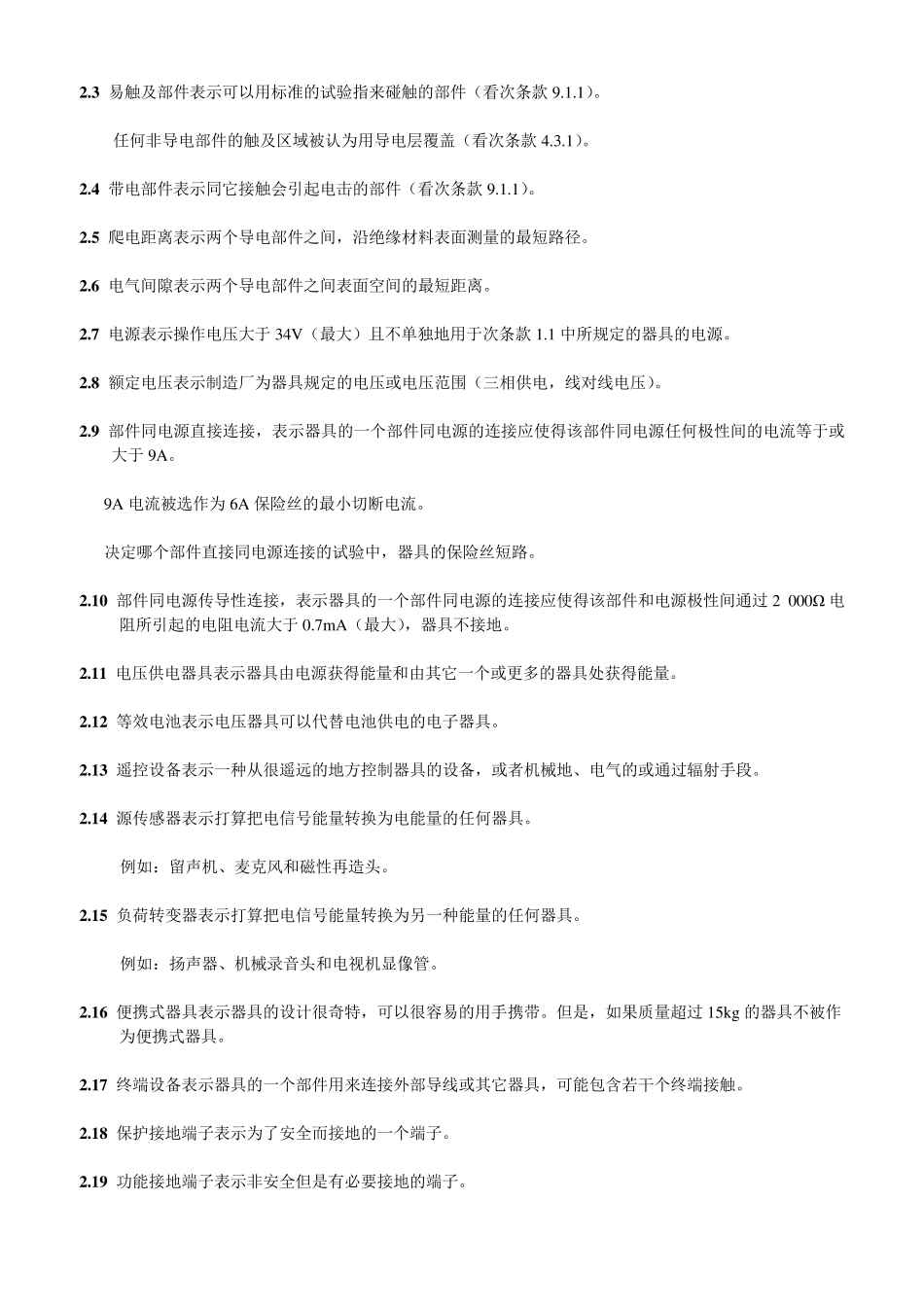 EN60065(中文版_第3页