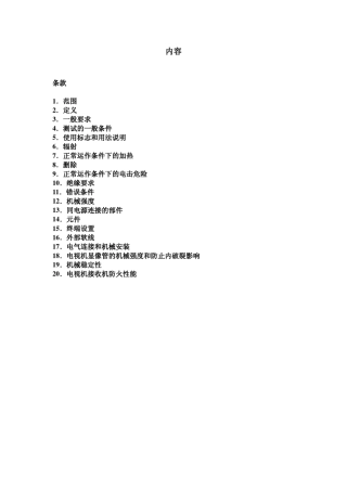 EN60065中文音频、视频及类似电子设备、安全要求