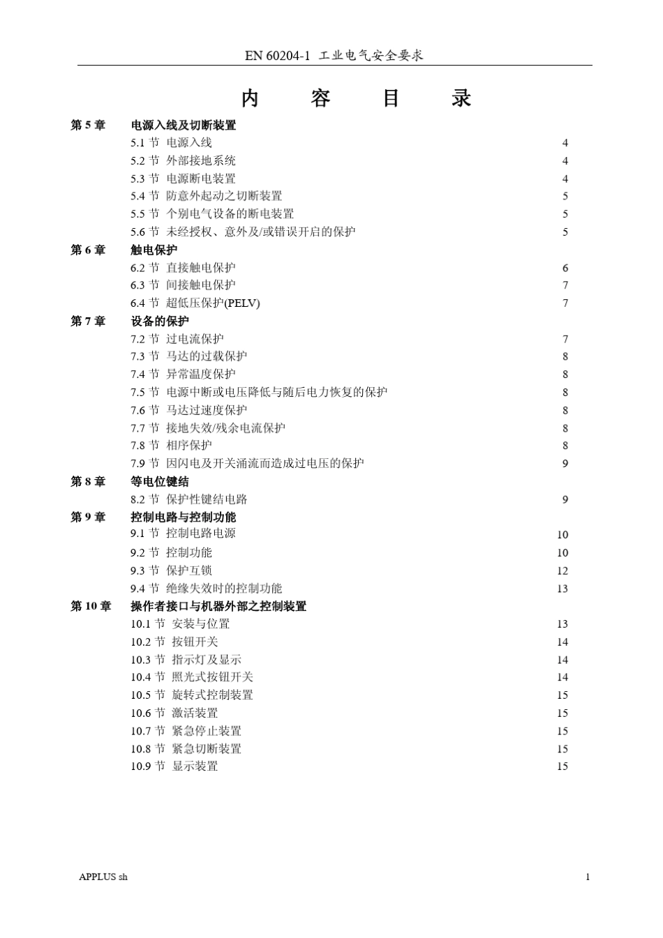 EN602041工业电气安全要求_第1页