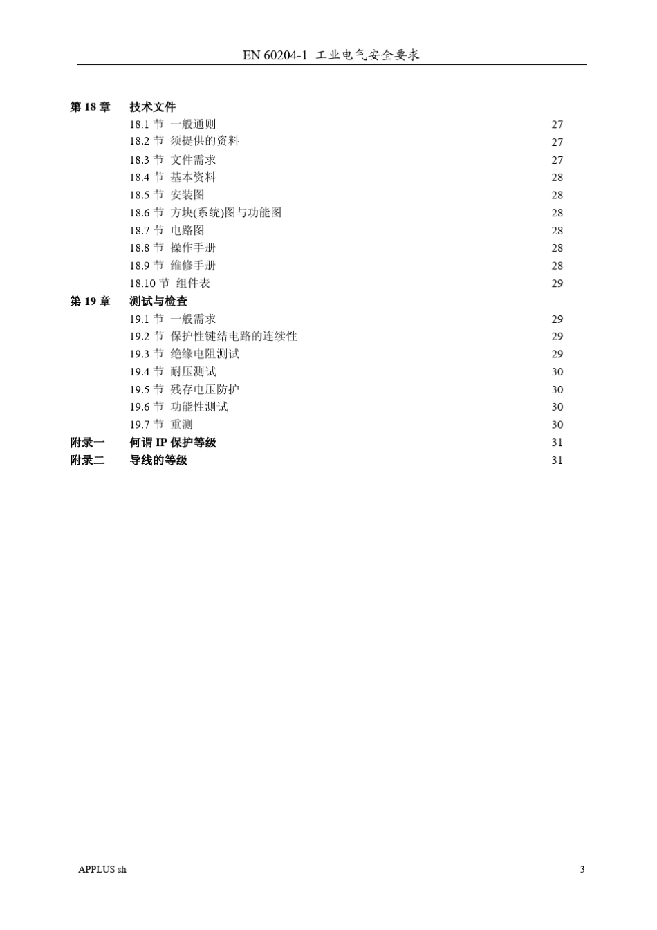 EN602041工业电气安全要求_第3页