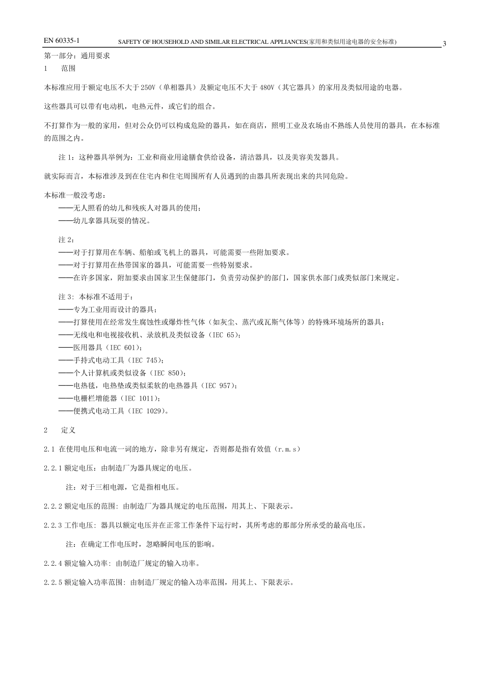 EN603351(家用和类似用途电器的安全标准)1_第3页