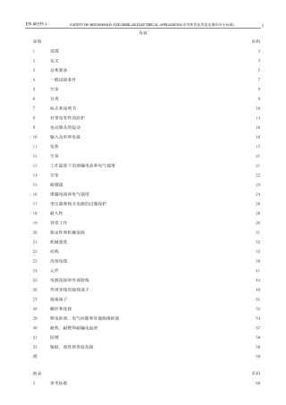 EN603351(家用和类似用途电器的安全标准)1