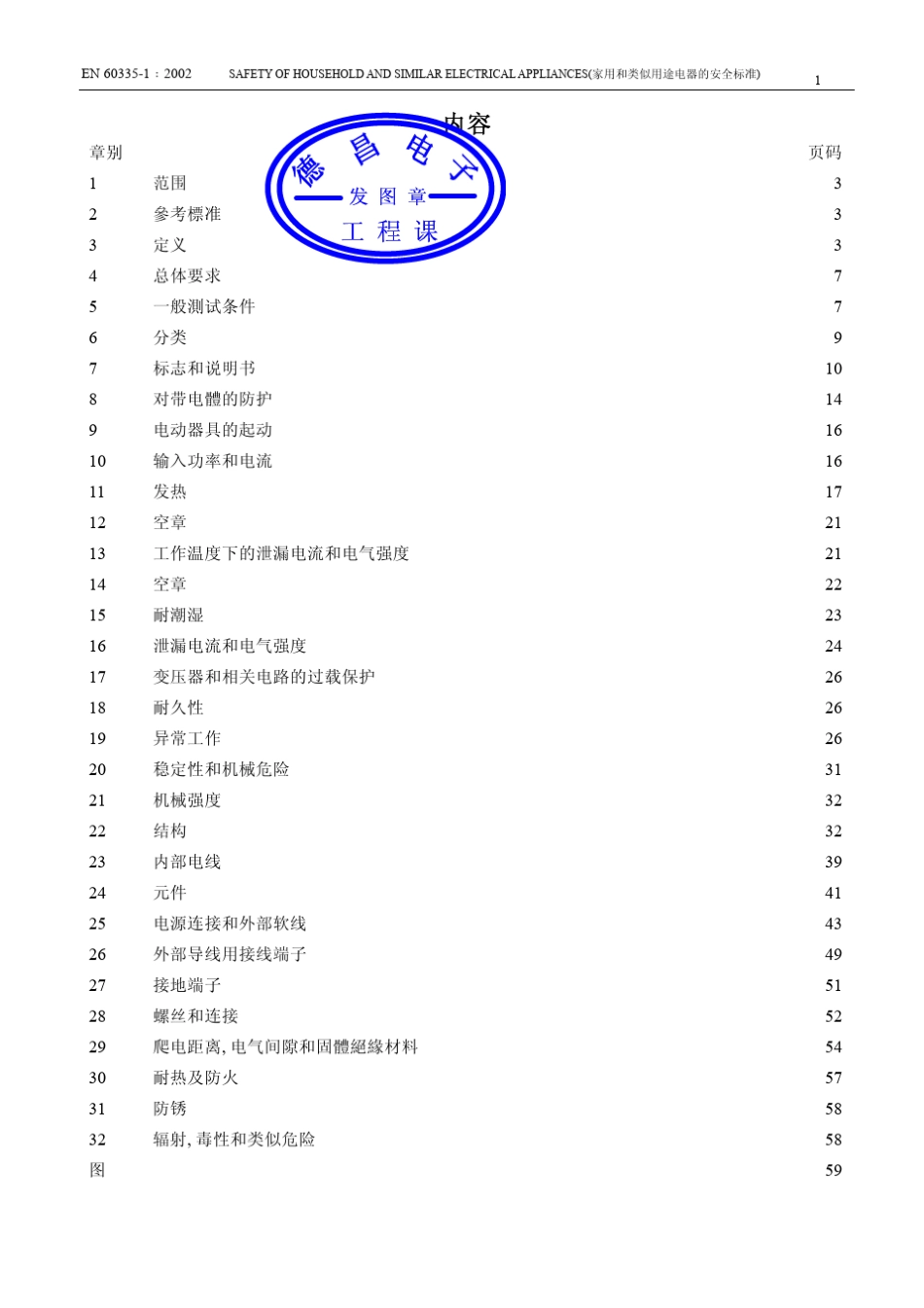 EN603351中文版(认证公司专用的)_第1页
