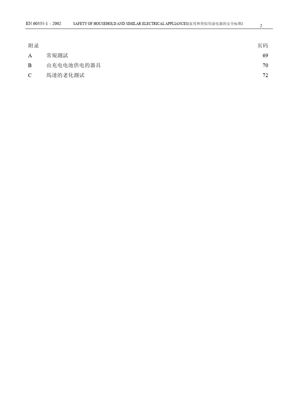 EN603351中文版(认证公司专用的)_第2页