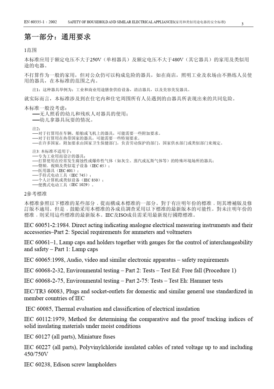 EN603351中文版(认证公司专用的)_第3页