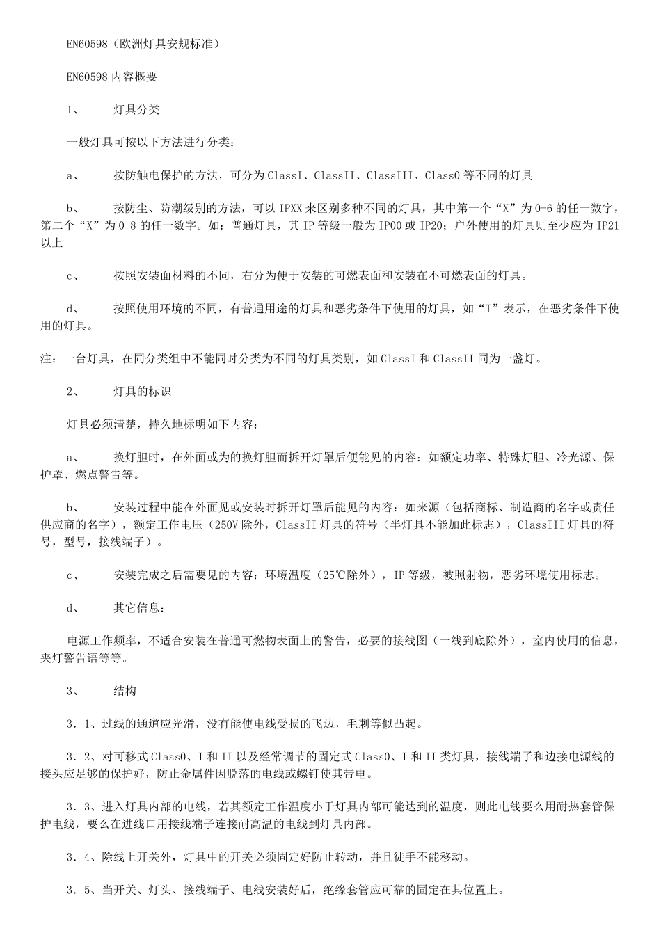 EN60598(欧洲灯具安规标准)_第1页