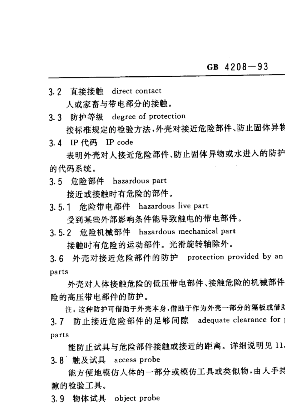 EN60529(GB4208)外壳防护等级_第2页