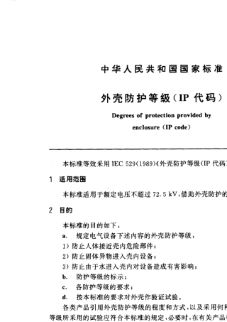 EN60529(GB4208)外壳防护等级