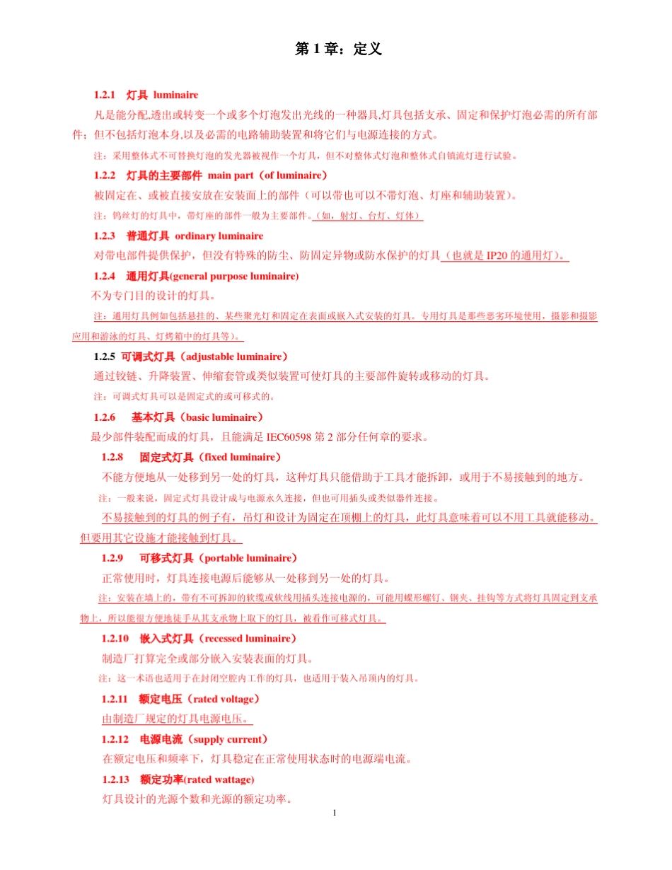 EN6059812008灯具：一般要求和试验_第1页