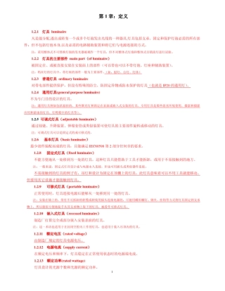 EN6059812008灯具：一般要求和试验